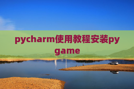 pycharm使用教程安装pygame