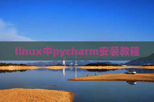 linux中pycharm安装教程 linux中pycharm安装教程